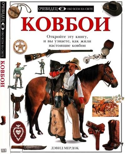 Ковбои (Очевидец. Обо всём на свете)