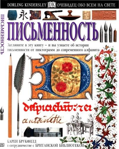 Письменность (Очевидец. Обо всём на свете)