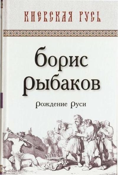 Рождение Руси