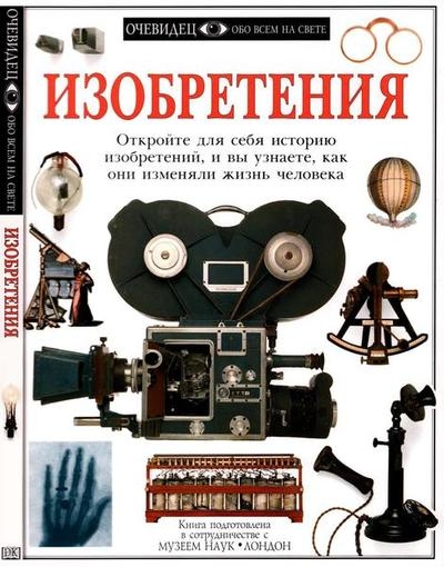 Изобретения (Очевидец. Обо всём на свете)