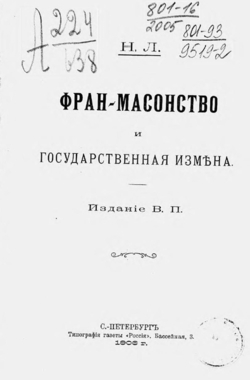 Фран-масонство и государственная измена