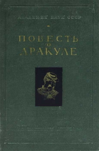 Повесть о Дракуле