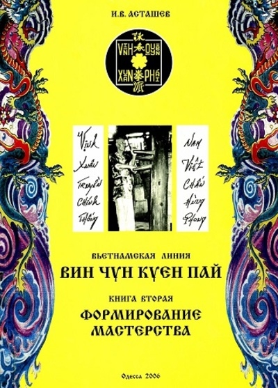 Вин Чун Куен Пай. Вьетнамская линия. Книга 2. Формирование мастерства