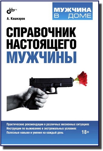 Справочник настоящего мужчины 