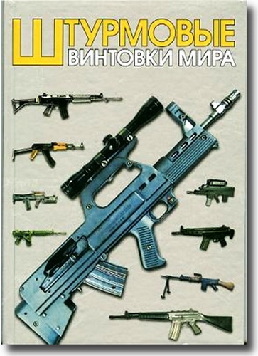 Штурмовые винтовки мира