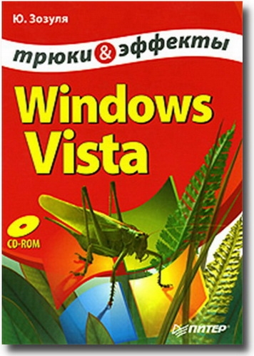 Ю. Зозуля - Windows Vista. Трюки и эффекты
