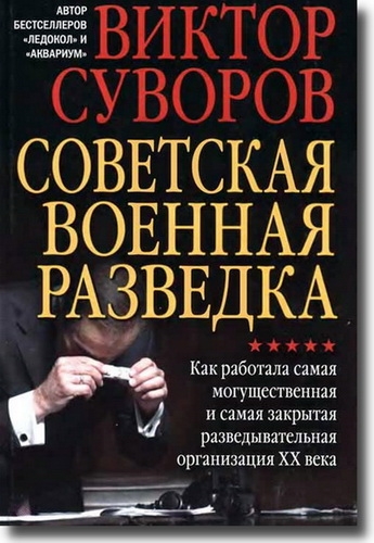 В. Суворов - Советская военная разведка