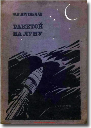 Перельман Я.И. - Ракетой на луну
