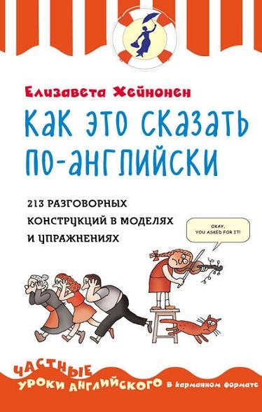 Как это сказать по-английски. 213 разговорных конструкций в моделях