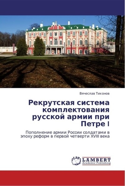 Рекрутская система комплектования русской армии при Петре I