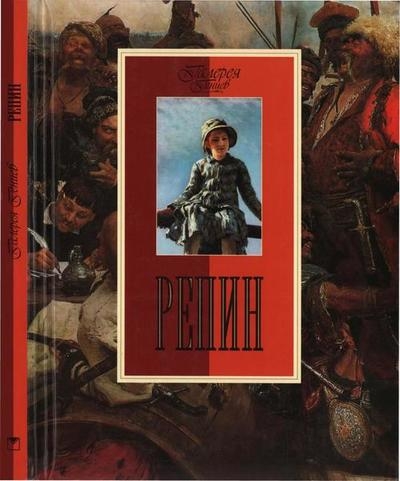 Репин (Галерея гениев)