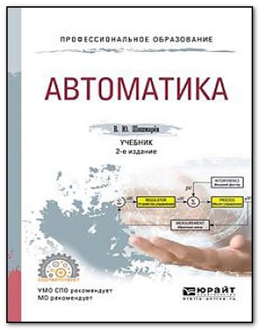 Автоматика. Учебник для СПО