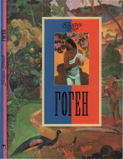 Гоген (Галерея гениев)