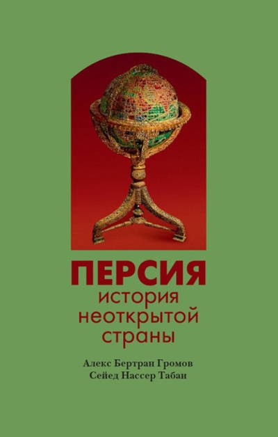 Персия: история неоткрытой страны