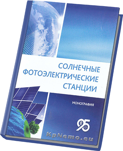 Солнечные фотоэлектрические станции