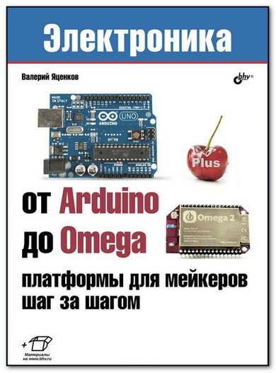 От Arduino до Omega. Платформы для мейкеров шаг за шагом (+файлы)