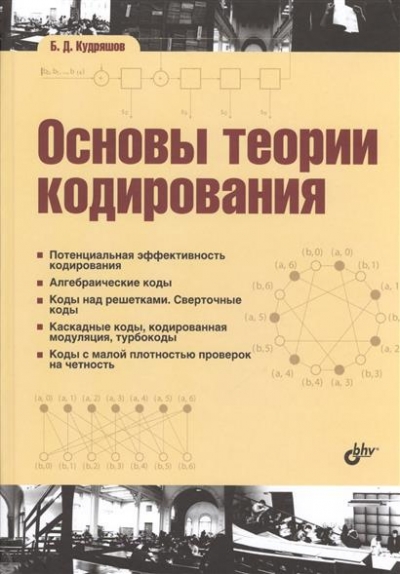 Б. Д. Кудряшов - Основы теории кодирования