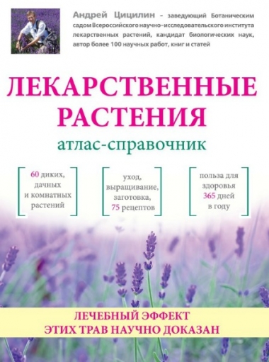 Лекарственные растения. Атлас-справочник
