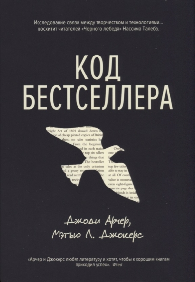Мэттью Джокерс, Джоди Арчер - Код бестселлера