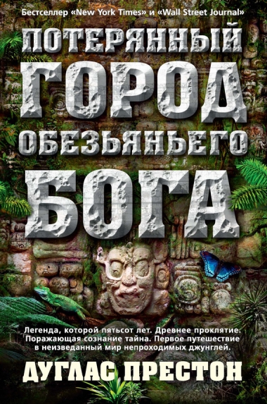 Дуглас Престон - Потерянный город Обезьяньего бога