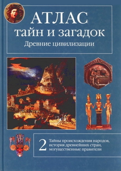 Атлас тайн и загадок. Книга 2. Древние цивилизации