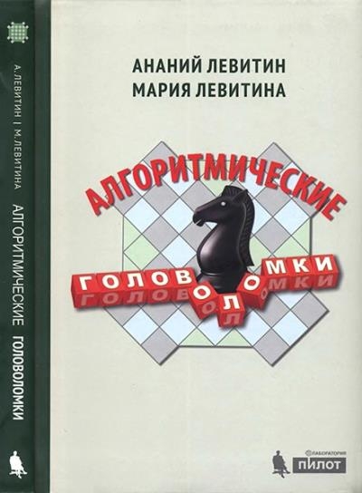 Левитин А., Левитина М. - Алгоритмические головоломки Левитин А., Левитина М. - Алгоритмические головоломки