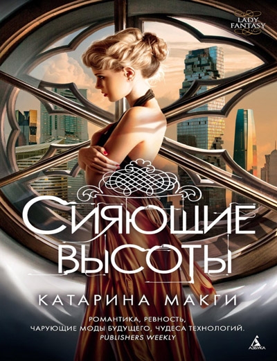 Сияющие высоты 