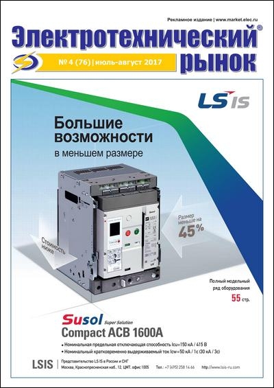 Электротехнический рынок №4 (июль-август 2017)
