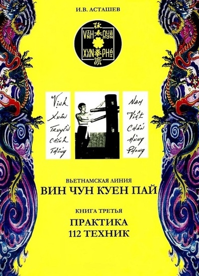 Вин Чун Куен Пай. Вьетнамская линия. Книга 3. Практика 112 техник