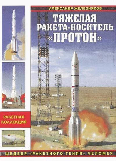 Тяжелая ракета-носитель «Протон». Шедевр «ракетного гения» Челомея