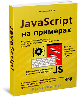javascript на примерах (+CD)