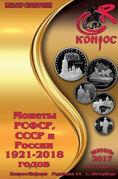 Монеты РСФСР, СССР и России 1921-2018 годов. Редакция 44