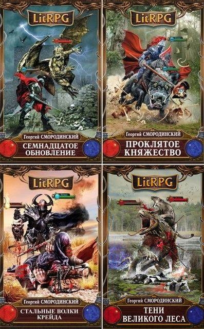 Георгий Смородинский - Семнадцатое обновление (8 книг)