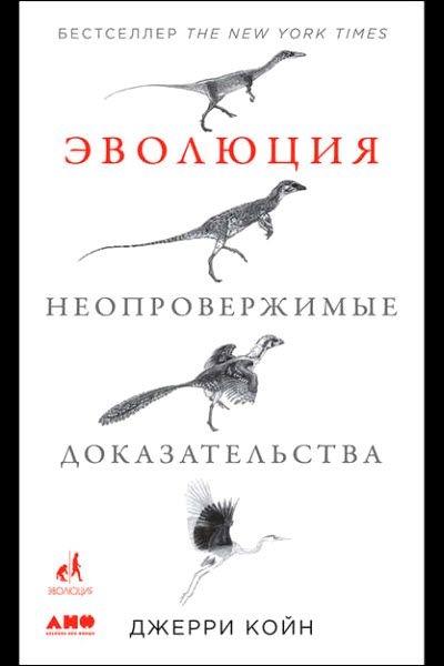 Джерри Койн - Эволюция. Неопровержимые доказательства