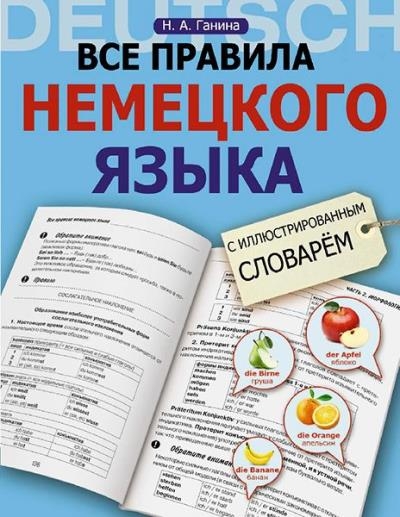 Все правила немецкого языка с иллюстрированным словарём