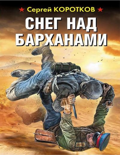 Сергей Коротков — Снег над барханами (2017)