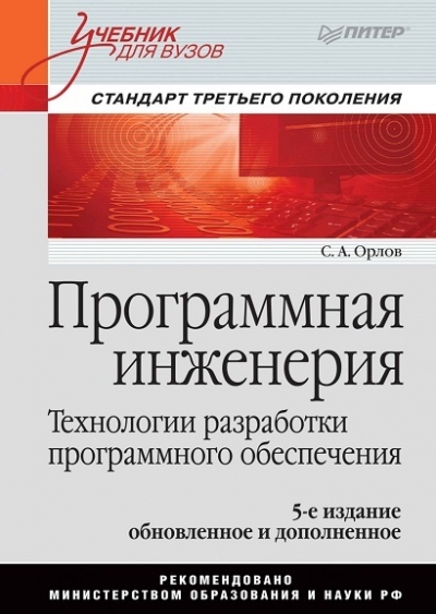 С.А. Орлов - Программная инженерия. Технологии разработки программного обеспечения