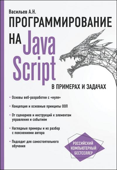 javascript в примерах и задачах