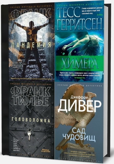 Книжная серия — Звёзды мирового детектива