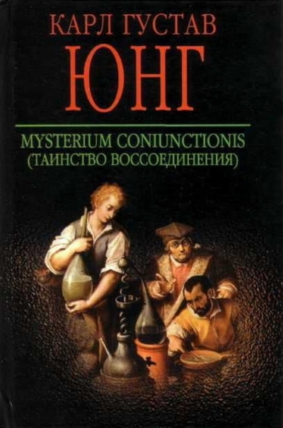 Mysterium Coniunctionis. Таинство воссоединения