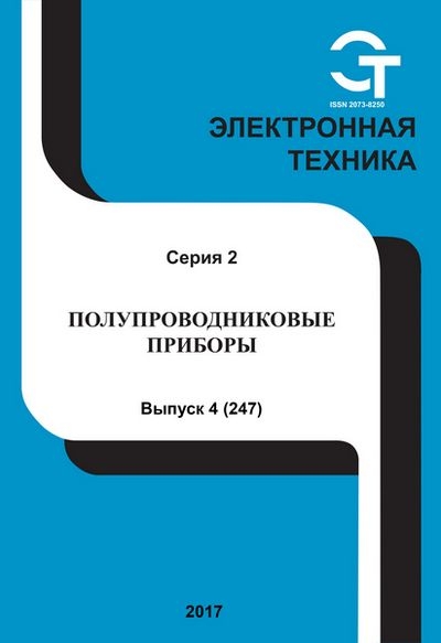 Электронная техника. Полупроводниковые приборы №4 (2017)