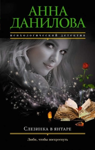 Анна Данилова — Слезинка в янтаре