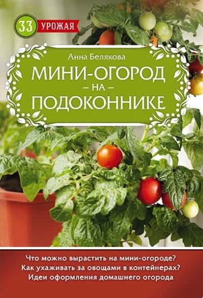 Анна Белякова - Мини-огород на подоконнике