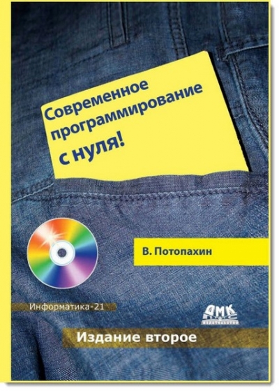 В. Потопахин - Современное программирование с нуля (+CD)