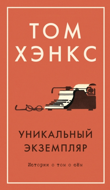 Том Хэнкс - Уникальный экземпляр Истории о том о сём