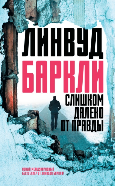 Линвуд Баркли - Слишком далеко от правды