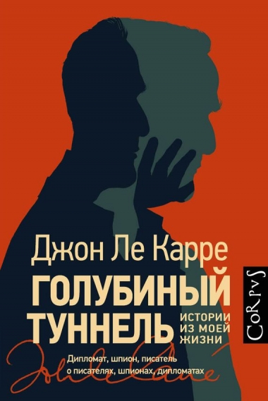 Джон Ле Карре - Голубиный туннель. Истории из моей жизни