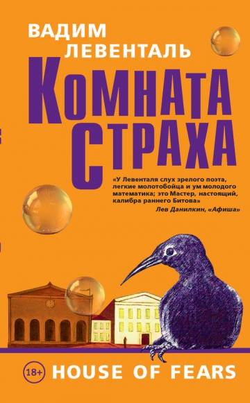 Вадим Левенталь - Комната страха