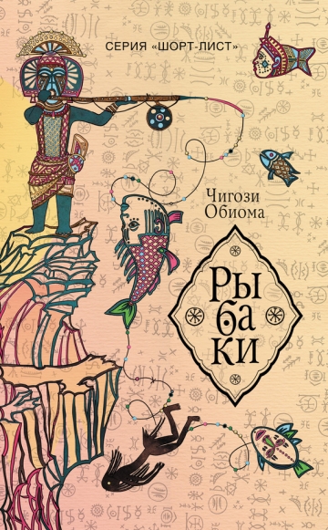 Чигози Обиома - Рыбаки