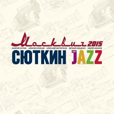 Валерий Сюткин & Light Jazz - Москвич 2015 (2015) [LP, 24bit/192kHz]